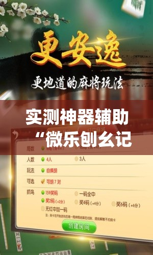 实测神器辅助“微乐刨幺记牌器安卓免费(透视)”开挂辅助脚本+详细开挂安装教程