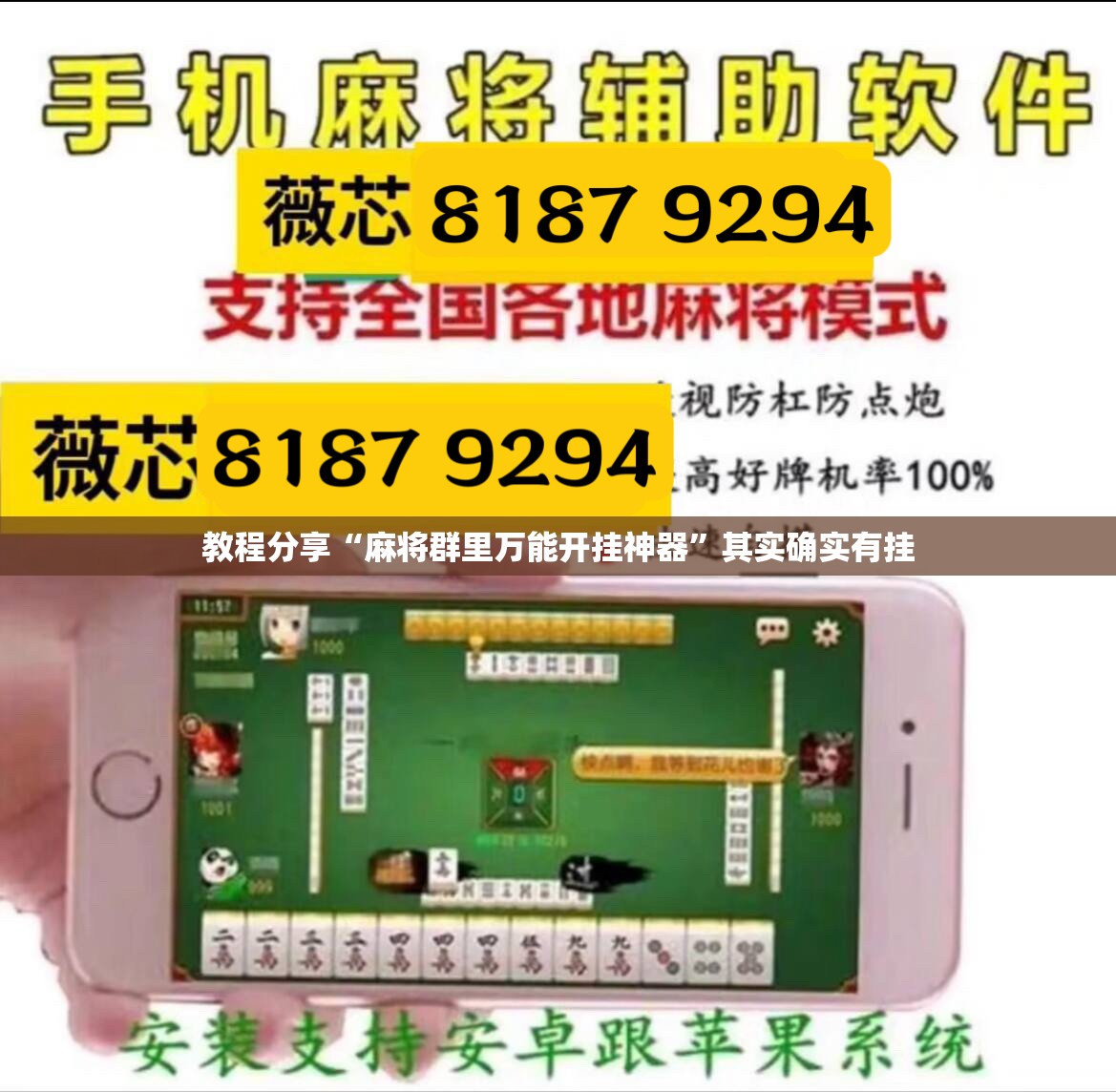 教程分享“麻将群里万能开挂神器”其实确实有挂