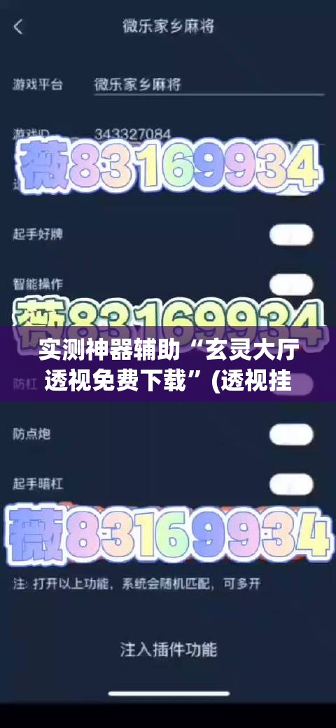 实测神器辅助“玄灵大厅透视免费下载”(透视挂)辅助下载教程