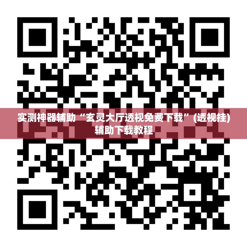实测神器辅助“玄灵大厅透视免费下载”(透视挂)辅助下载教程