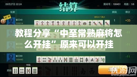 教程分享“中至常熟麻将怎么开挂”原来可以开挂