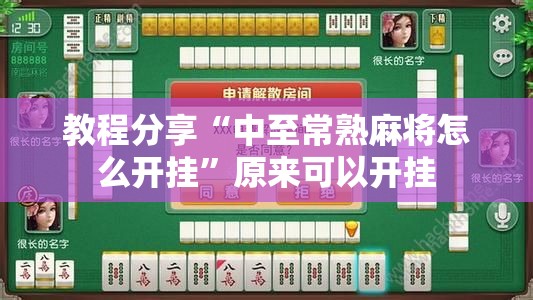 教程分享“中至常熟麻将怎么开挂”原来可以开挂
