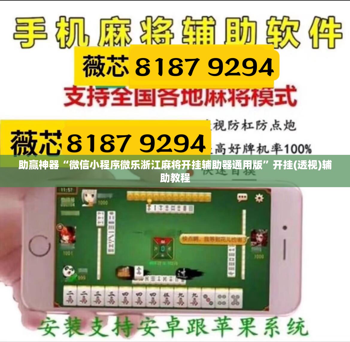 助赢神器“微信小程序微乐浙江麻将开挂辅助器通用版”开挂(透视)辅助教程