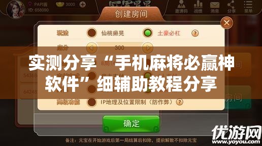 实测分享“手机麻将必赢神软件”细辅助教程分享