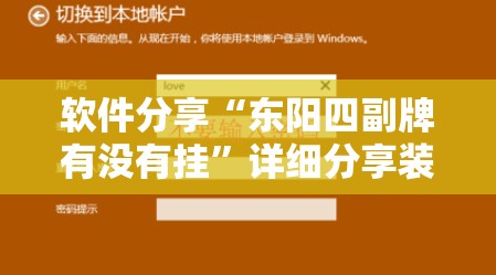 软件分享“东阳四副牌有没有挂	”详细分享装挂步骤