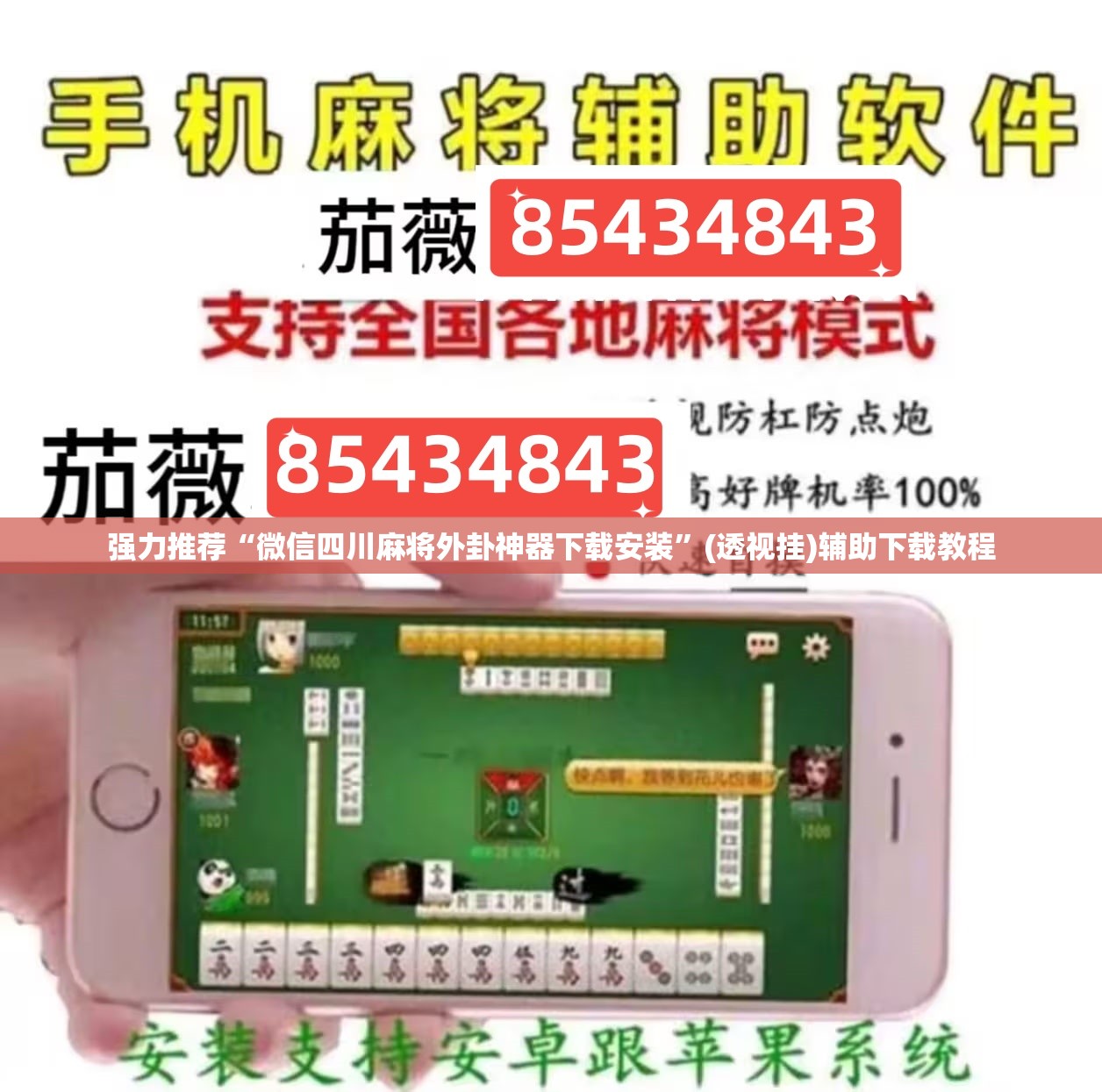 强力推荐“微信四川麻将外卦神器下载安装”(透视挂)辅助下载教程