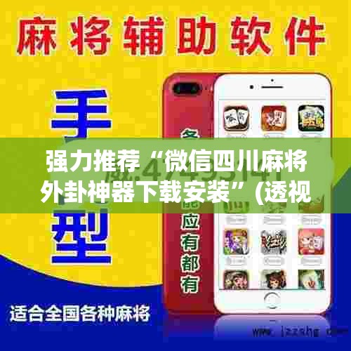 强力推荐“微信四川麻将外卦神器下载安装”(透视挂)辅助下载教程