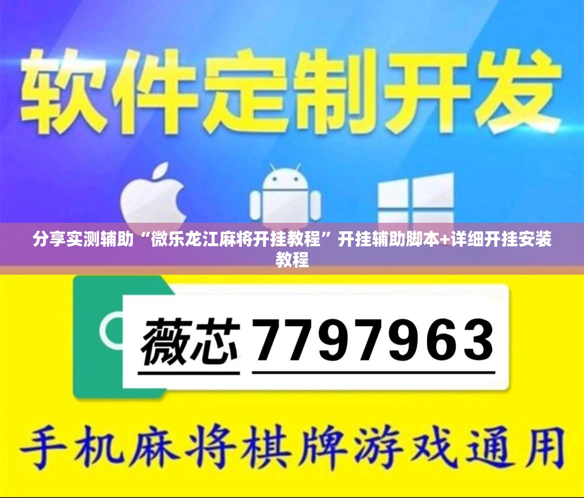分享实测辅助“微乐龙江麻将开挂教程”开挂辅助脚本+详细开挂安装教程
