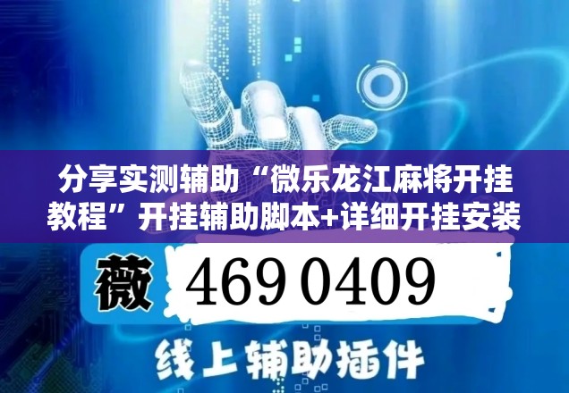 分享实测辅助“微乐龙江麻将开挂教程”开挂辅助脚本+详细开挂安装教程