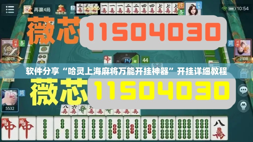 软件分享“哈灵上海麻将万能开挂神器”开挂详细教程