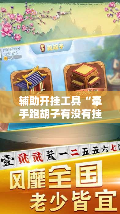 辅助开挂工具“牵手跑胡子有没有挂可以用”详细开挂教程