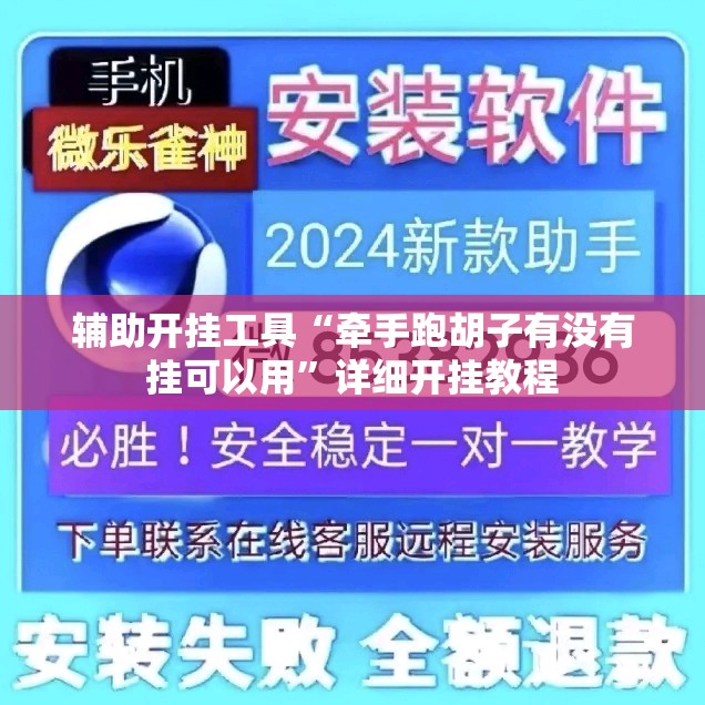 辅助开挂工具“牵手跑胡子有没有挂可以用”详细开挂教程