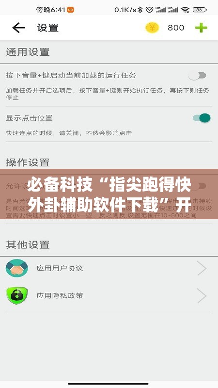 必备科技“指尖跑得快外卦辅助软件下载”开挂辅助脚本+详细开挂安装教程