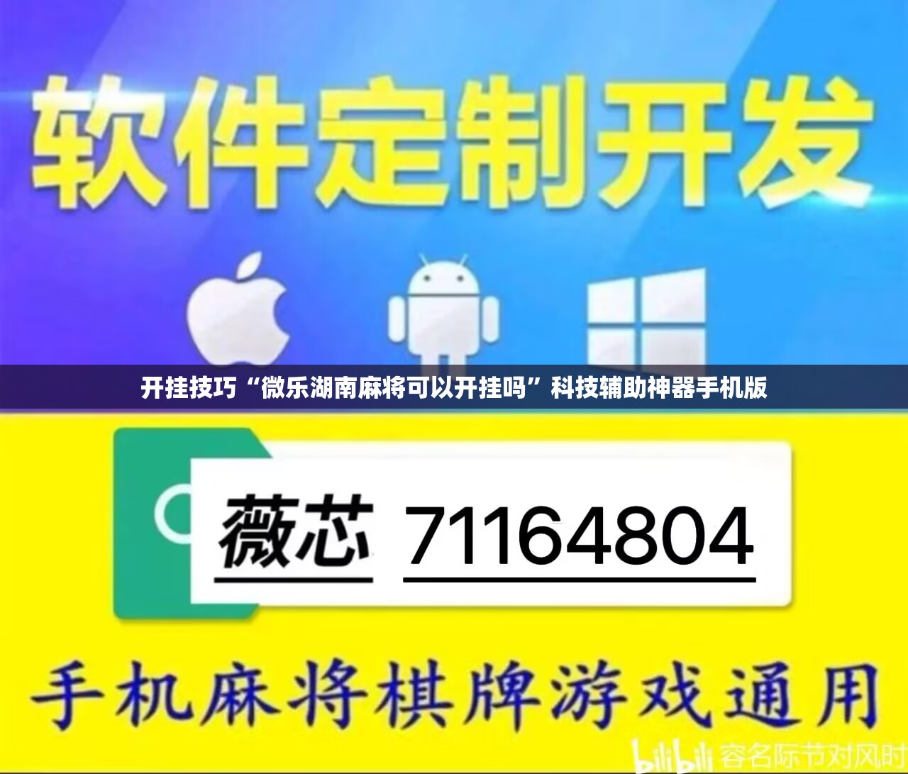 开挂技巧“微乐湖南麻将可以开挂吗”科技辅助神器手机版
