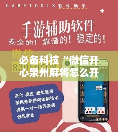必备科技“微信开心泉州麻将怎么开挂”开挂详细教程