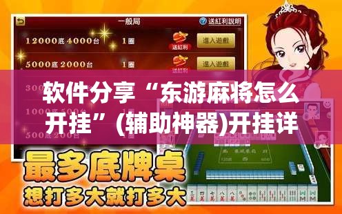 软件分享“东游麻将怎么开挂”(辅助神器)开挂详细教程