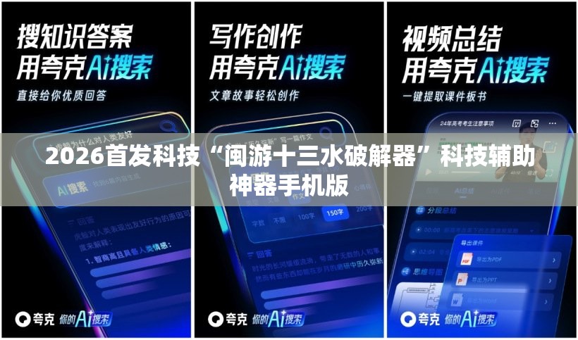 2026首发科技“闽游十三水破解器”科技辅助神器手机版