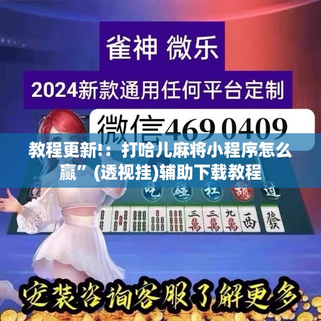 教程更新!：打哈儿麻将小程序怎么赢”(透视挂)辅助下载教程