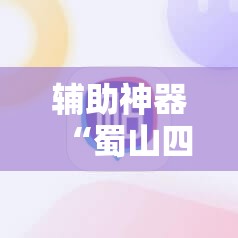 辅助神器“蜀山四川麻将有挂是真的吗”详细分享装挂步骤