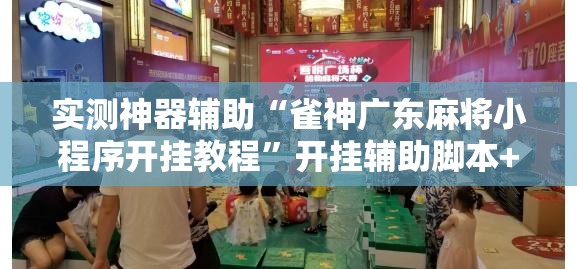 实测神器辅助“雀神广东麻将小程序开挂教程”开挂辅助脚本+详细开挂安装教程