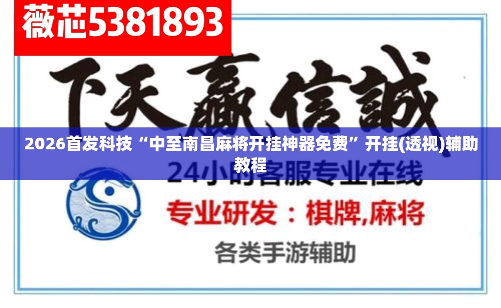2026首发科技“中至南昌麻将开挂神器免费”开挂(透视)辅助教程