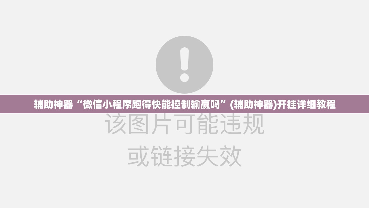 辅助神器“微信小程序跑得快能控制输赢吗”(辅助神器)开挂详细教程