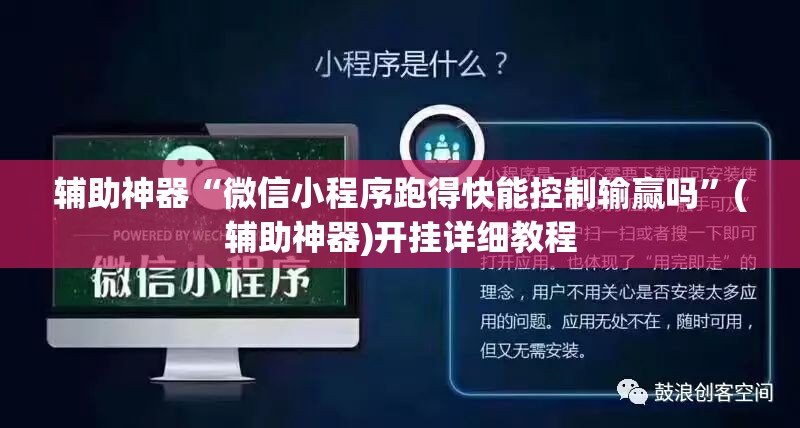 辅助神器“微信小程序跑得快能控制输赢吗	”(辅助神器)开挂详细教程