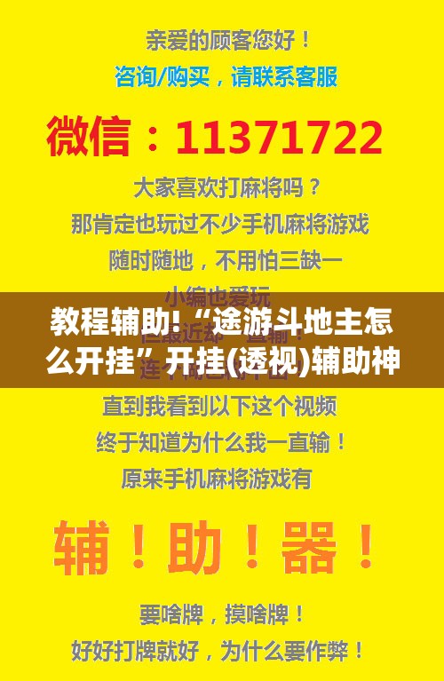 教程辅助!“途游斗地主怎么开挂”开挂(透视)辅助神器