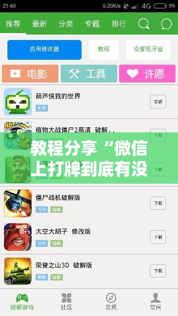 教程分享“微信上打牌到底有没有挂”细辅助教程分享