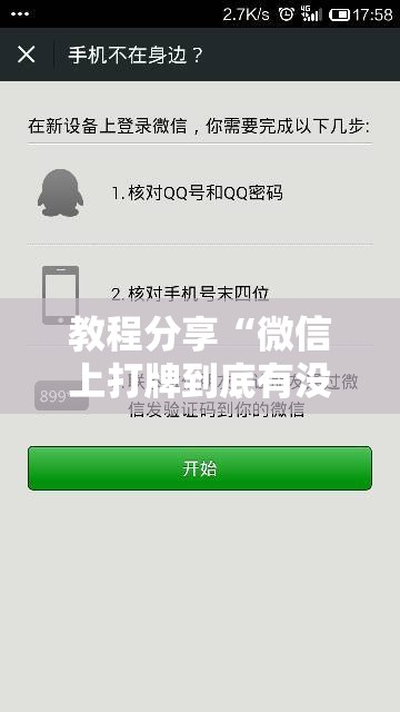 教程分享“微信上打牌到底有没有挂”细辅助教程分享