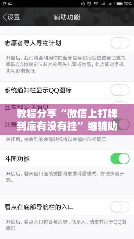 教程分享“微信上打牌到底有没有挂	”细辅助教程分享