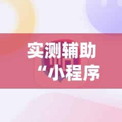 实测辅助“小程序麻将万能开挂神器”(辅助神器)开挂详细教程