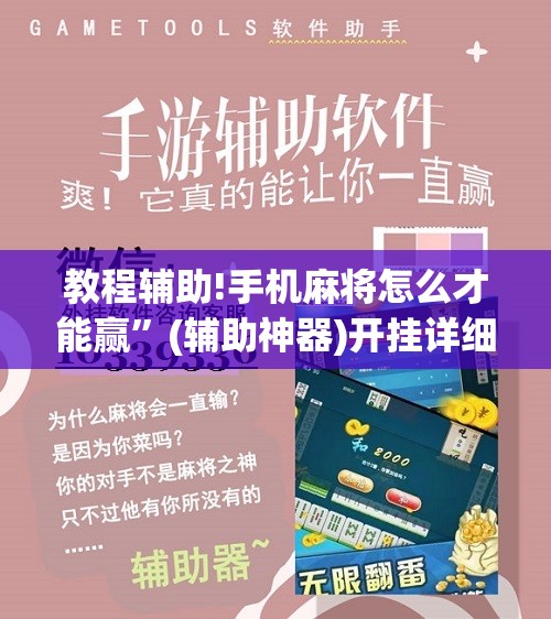 教程辅助!手机麻将怎么才能赢”(辅助神器)开挂详细教程