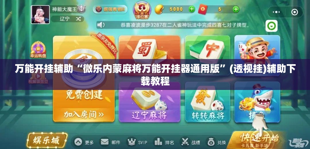 万能开挂辅助“微乐内蒙麻将万能开挂器通用版	”(透视挂)辅助下载教程