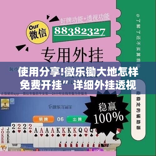 使用分享!微乐锄大地怎样免费开挂”详细外挂透视辅助软件教程