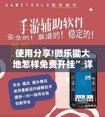 使用分享!微乐锄大地怎样免费开挂	”详细外挂透视辅助软件教程