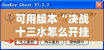 可用版本“决战十三水怎么开挂”原来可以开挂