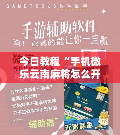 今日教程“手机微乐云南麻将怎么开挂	”其实确实有挂