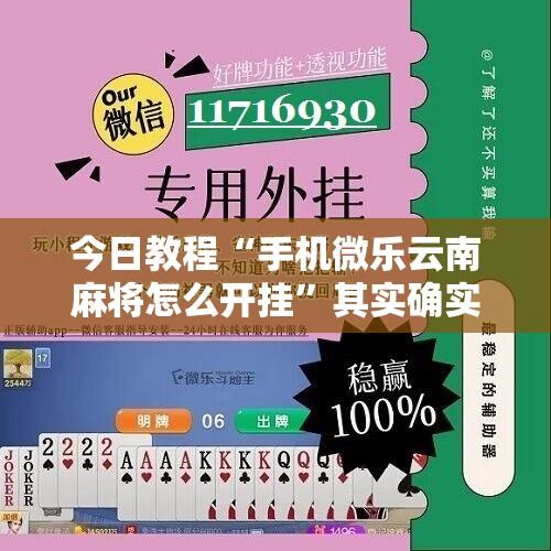 今日教程“手机微乐云南麻将怎么开挂”其实确实有挂