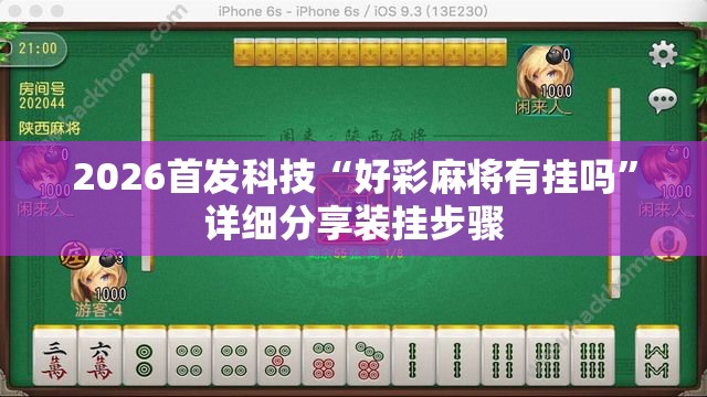 2026首发科技“好彩麻将有挂吗”详细分享装挂步骤