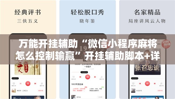 万能开挂辅助“微信小程序麻将怎么控制输赢”开挂辅助脚本+详细开挂安装教程
