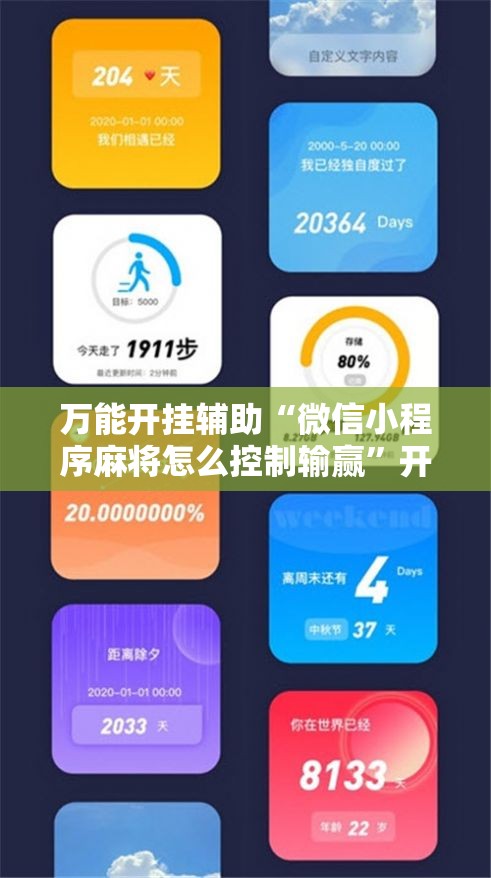 万能开挂辅助“微信小程序麻将怎么控制输赢	”开挂辅助脚本+详细开挂安装教程