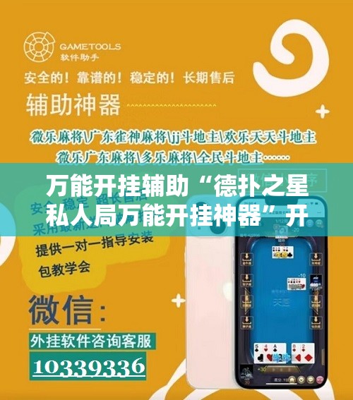 万能开挂辅助“德扑之星私人局万能开挂神器”开挂详细教程
