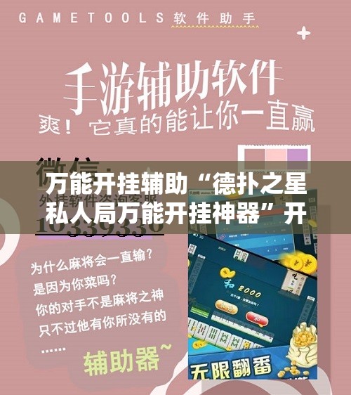 万能开挂辅助“德扑之星私人局万能开挂神器”开挂详细教程