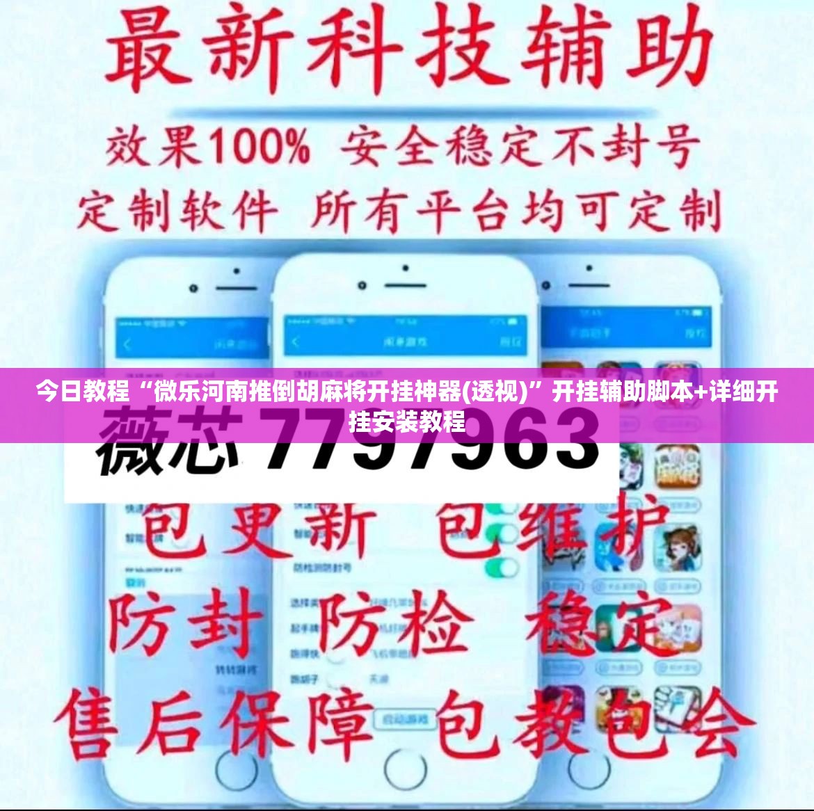 今日教程“微乐河南推倒胡麻将开挂神器(透视)”开挂辅助脚本+详细开挂安装教程