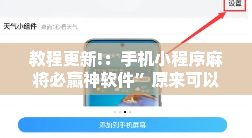 教程更新!：手机小程序麻将必赢神软件”原来可以开挂