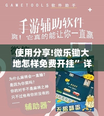 使用分享!微乐锄大地怎样免费开挂”详细开挂教程