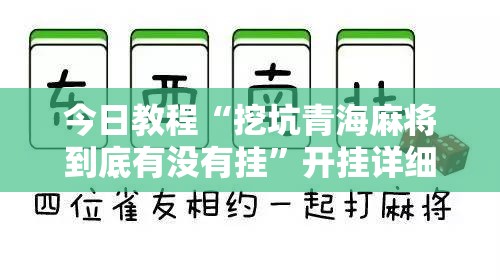 今日教程“挖坑青海麻将到底有没有挂	”开挂详细教程
