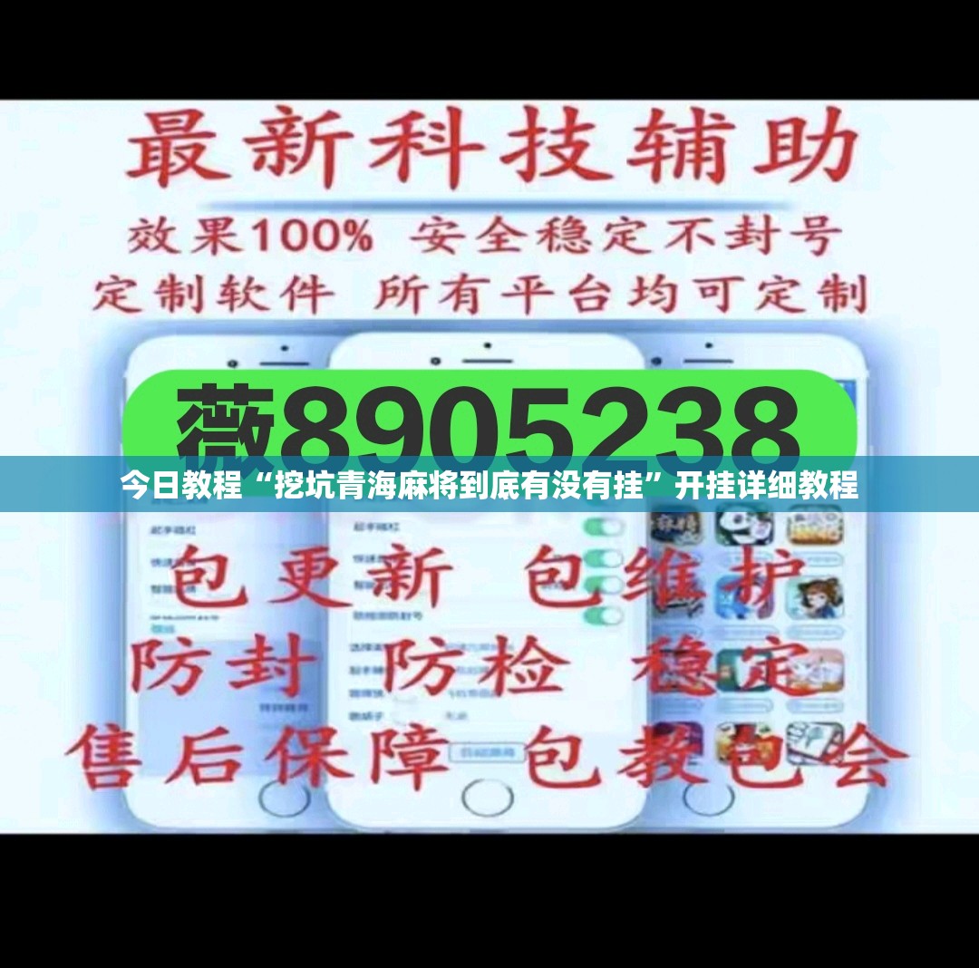今日教程“挖坑青海麻将到底有没有挂	”开挂详细教程