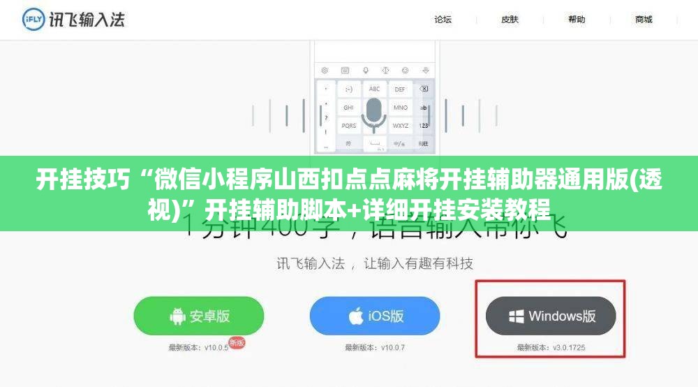开挂技巧“微信小程序山西扣点点麻将开挂辅助器通用版(透视)”开挂辅助脚本+详细开挂安装教程
